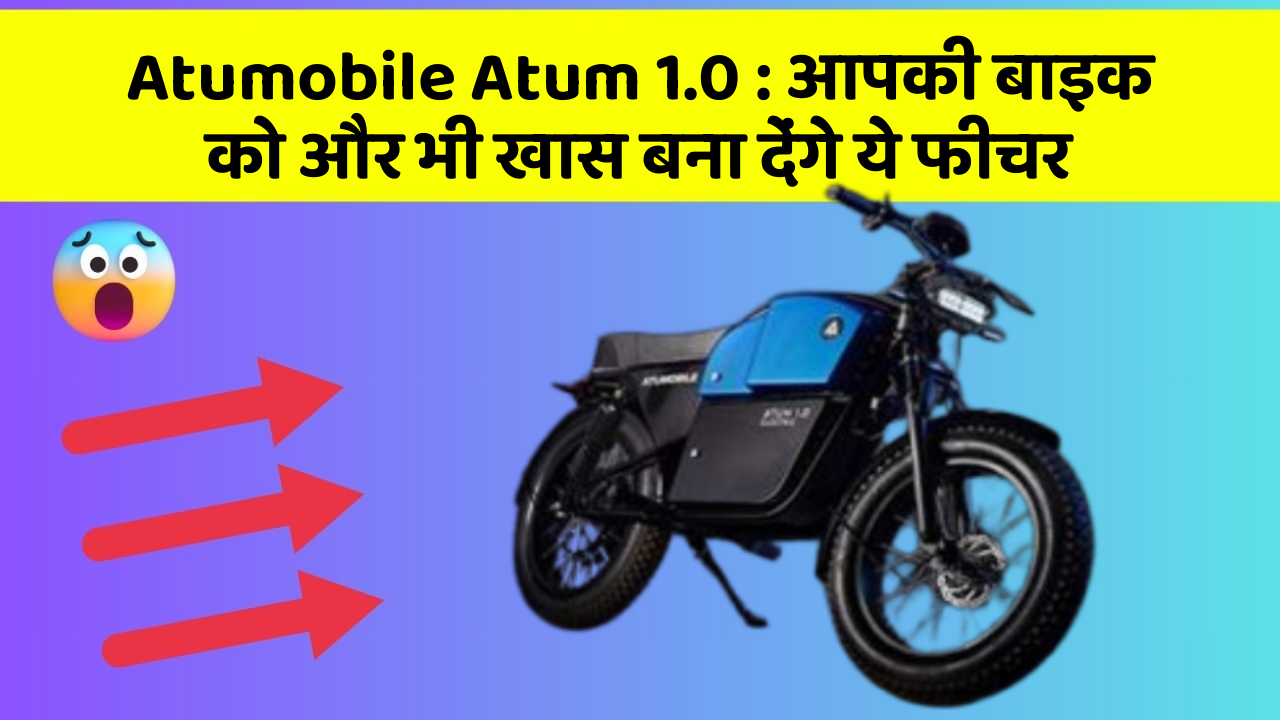Atumobile Atum 1.0: आपकी बाइक को और भी खास बना देंगे ये फीचर