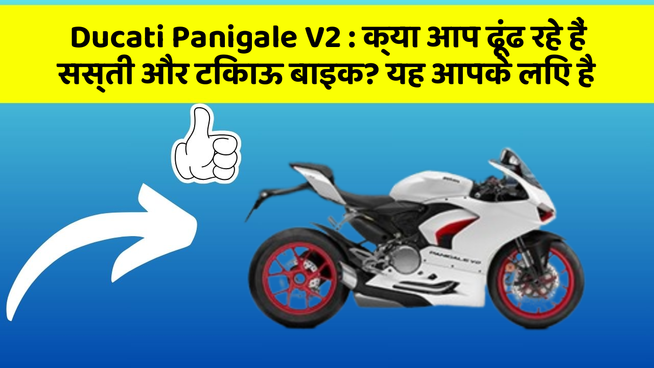 Ducati Panigale V2: क्या आप ढूंढ रहे हैं सस्ती और टिकाऊ बाइक? यह आपके लिए है