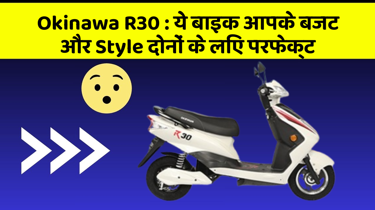 Okinawa R30: ये बाइक आपके बजट और Style दोनों के लिए परफेक्ट