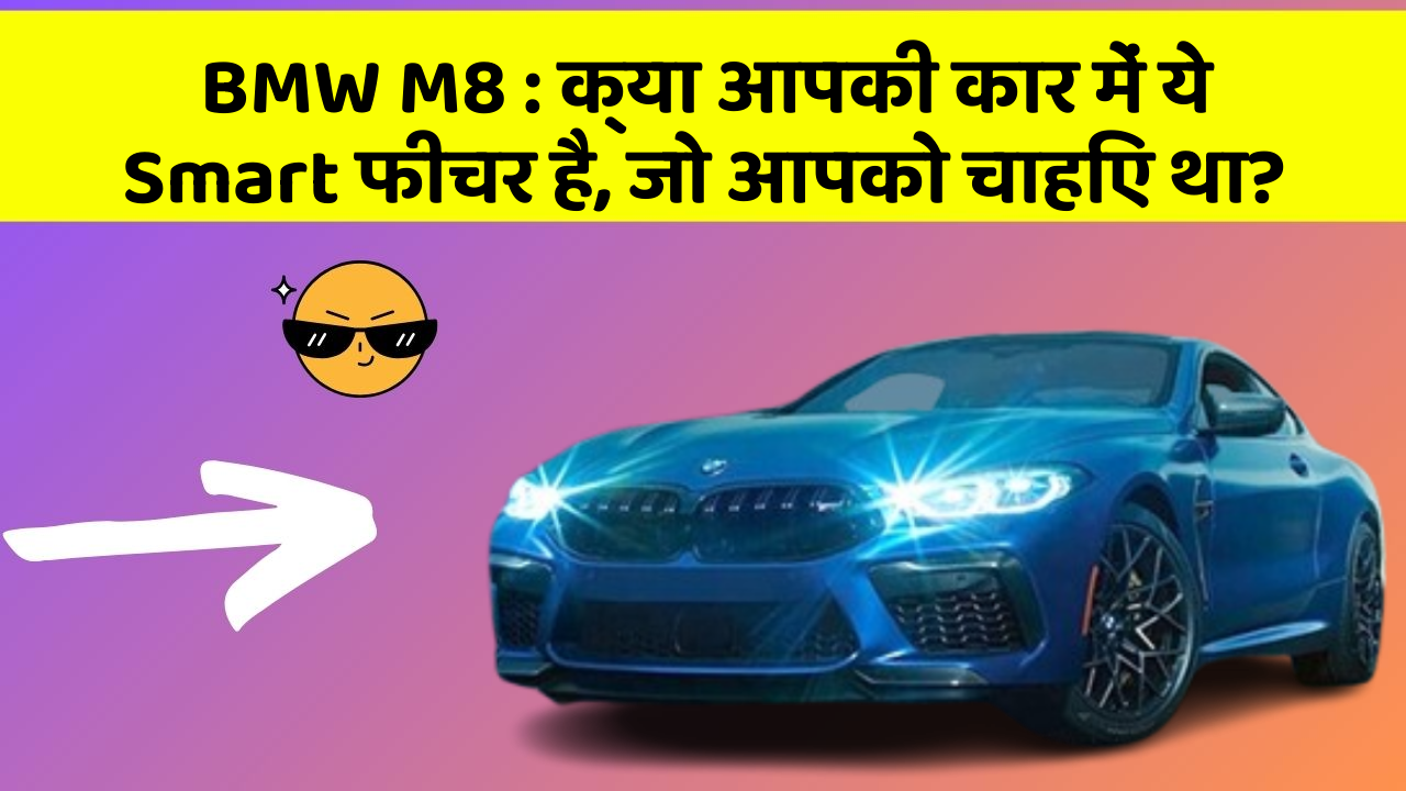 BMW M8 : क्या आपकी कार में ये Smart फीचर है, जो आपको चाहिए था?
