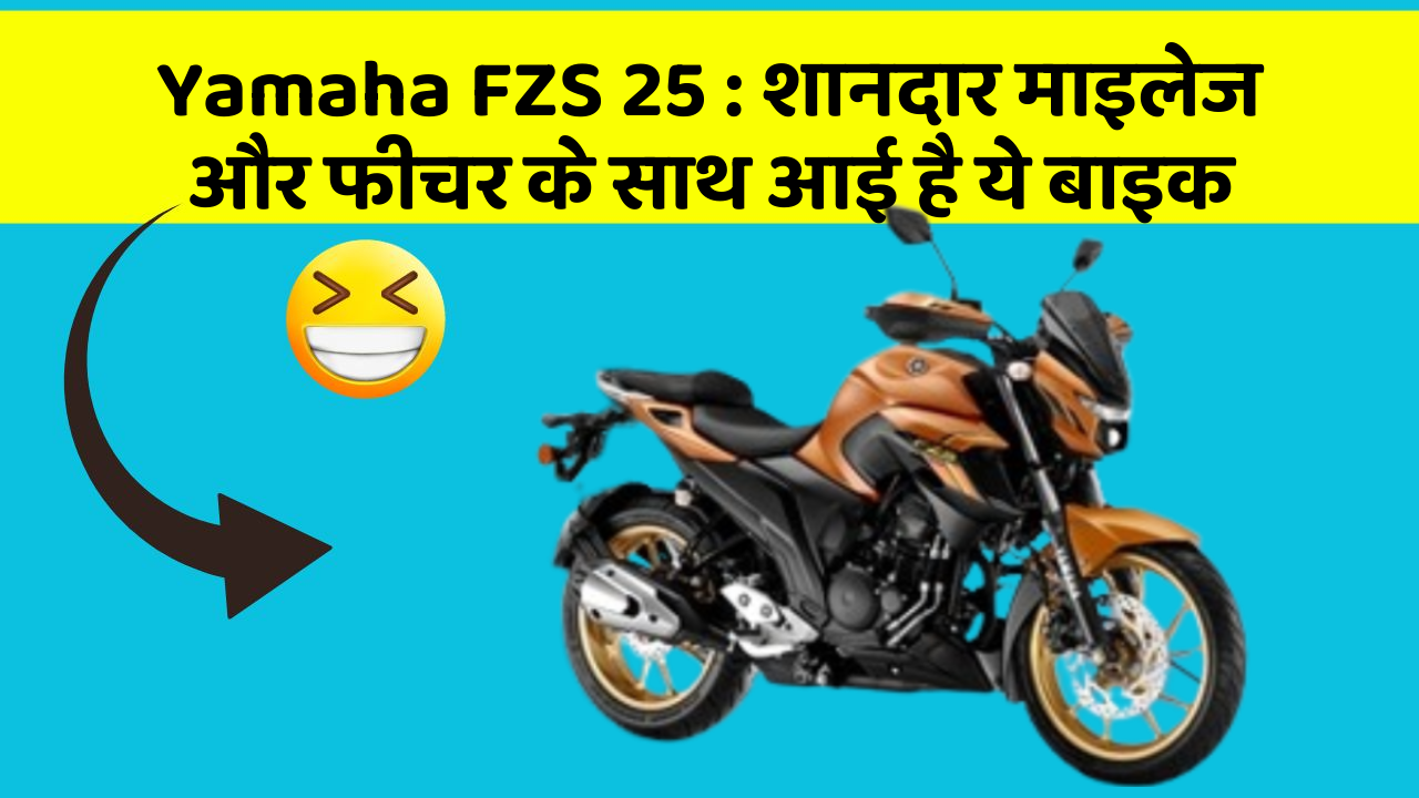 Yamaha FZS 25 : शानदार माइलेज और फीचर के साथ आई है ये बाइक