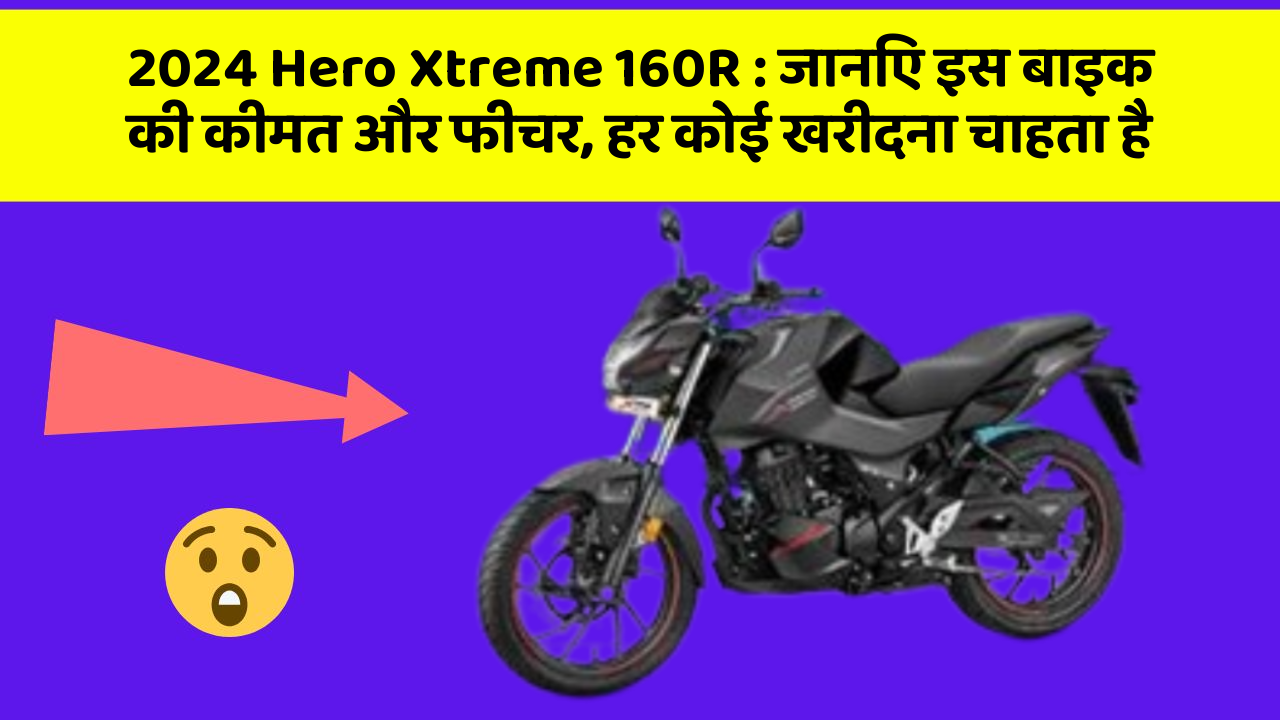 2024 Hero Xtreme 160R: जानिए इस बाइक की कीमत और फीचर, हर कोई खरीदना चाहता है