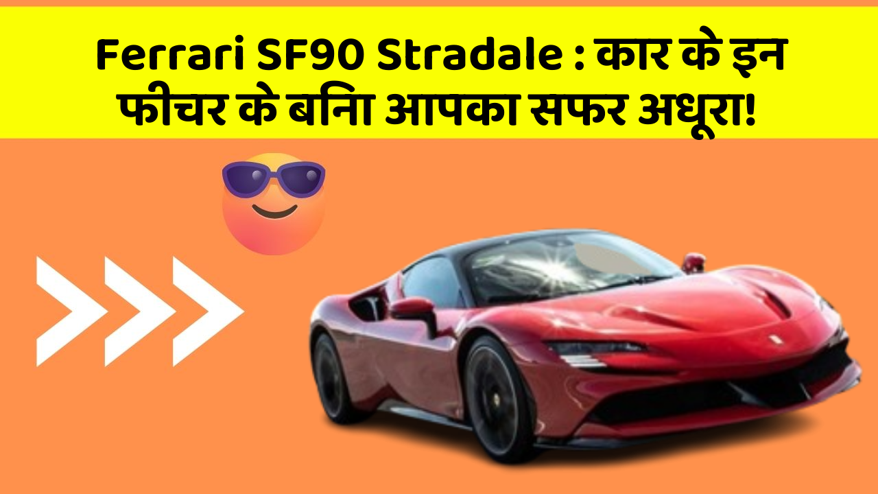 Ferrari SF90 Stradale : कार के इन फीचर के बिना आपका सफर अधूरा!