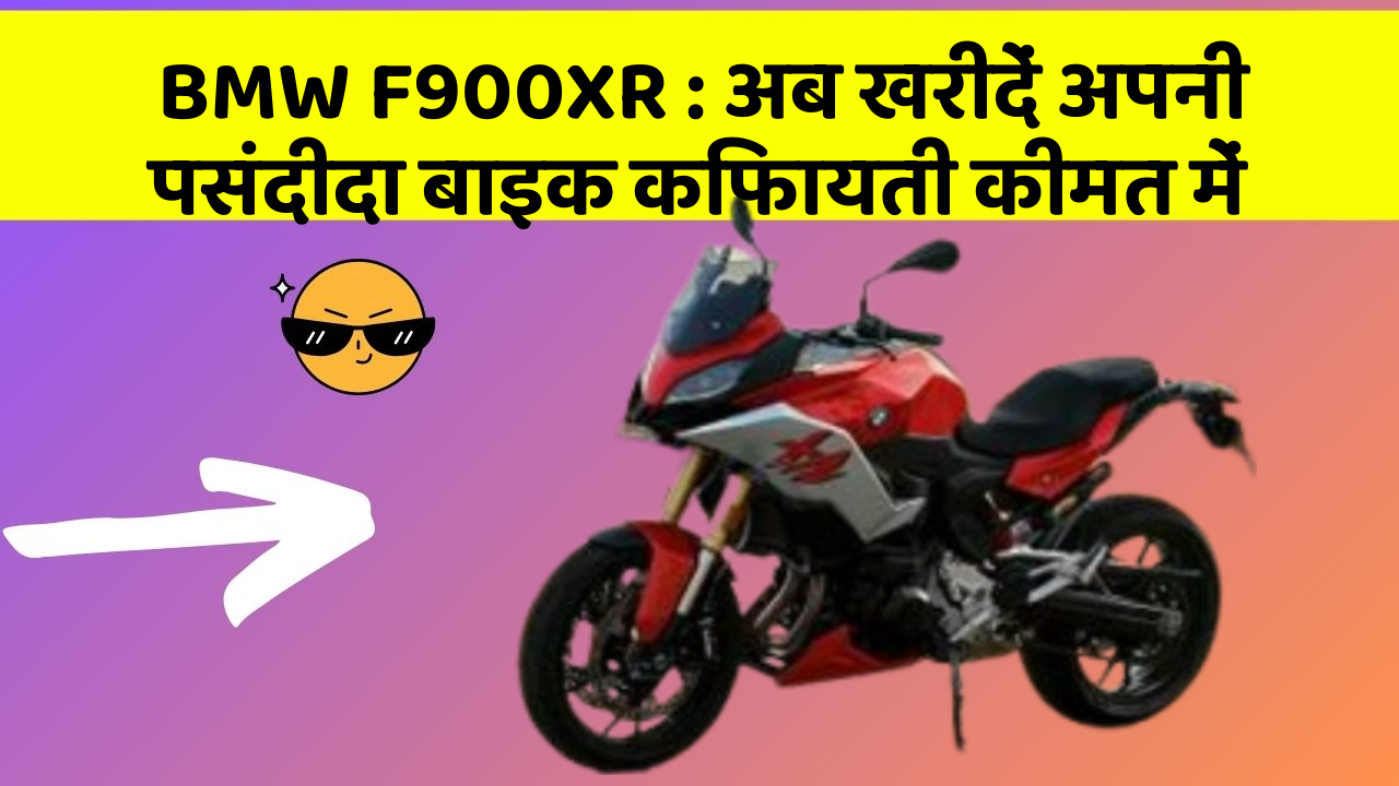 BMW F900XR: अब खरीदें अपनी पसंदीदा बाइक किफायती कीमत में