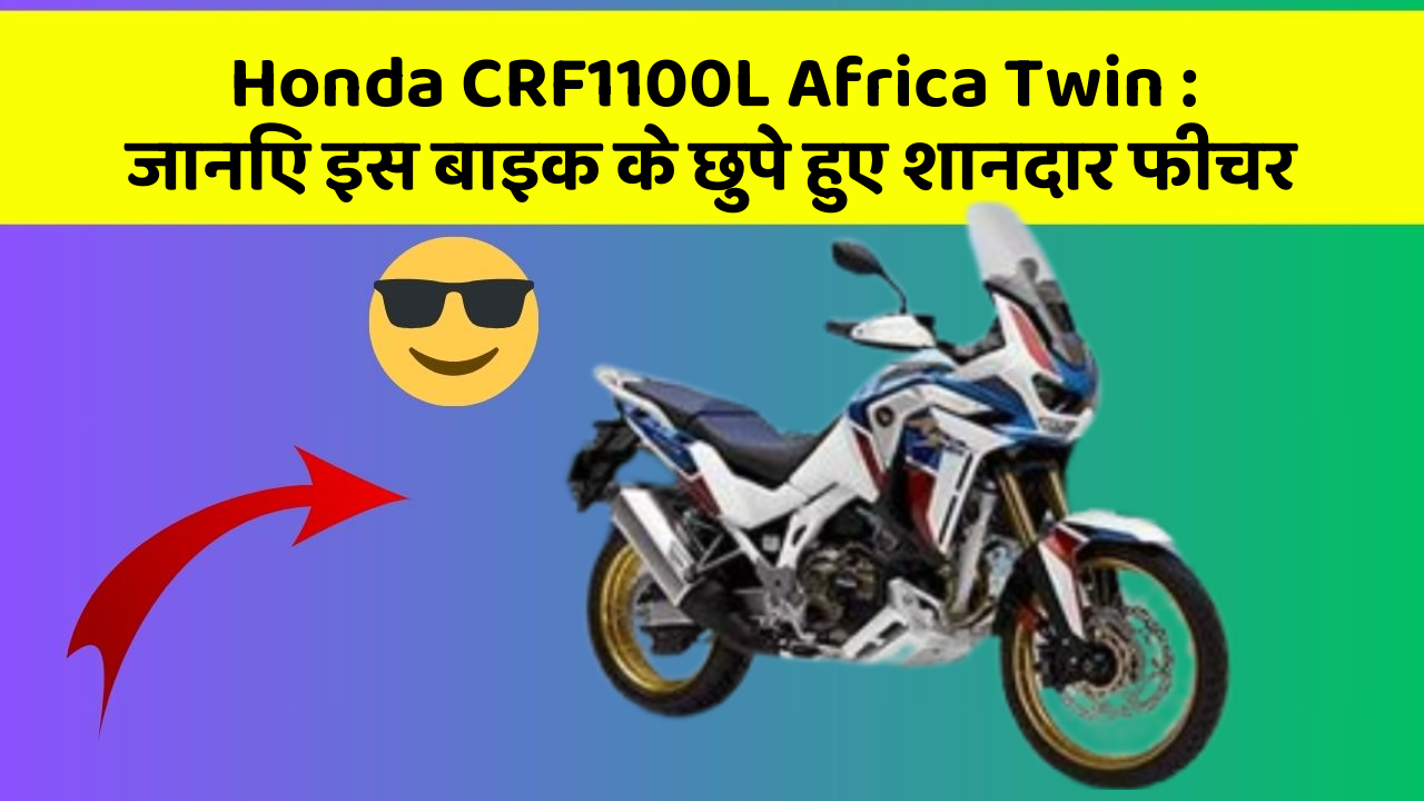 Honda CRF1100L Africa Twin: जानिए इस बाइक के छुपे हुए शानदार फीचर