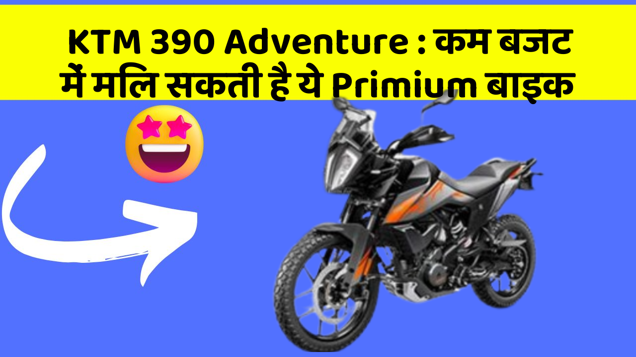 KTM 390 Adventure : कम बजट में मिल सकती है ये Primium बाइक