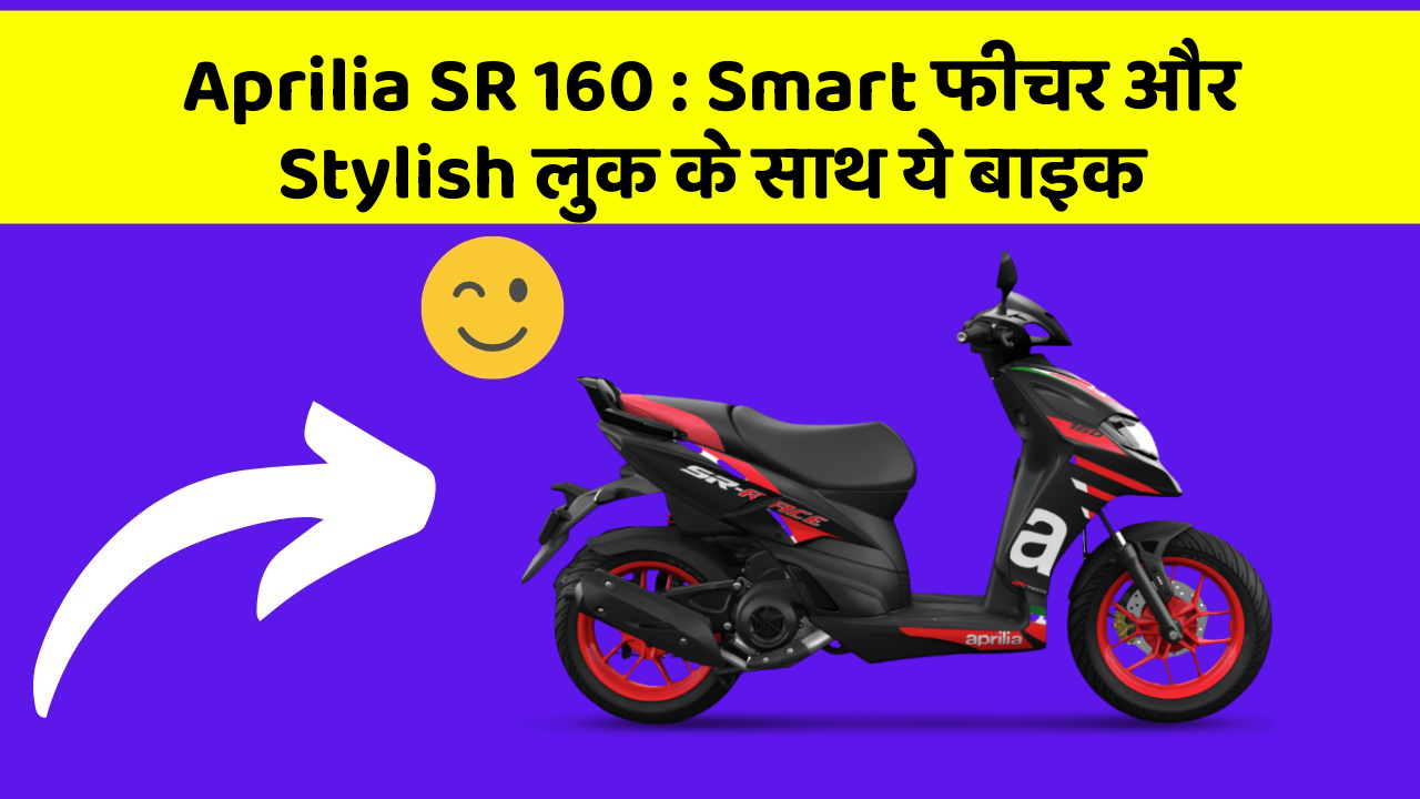 Aprilia SR 160: Smart फीचर और Stylish लुक के साथ ये बाइक
