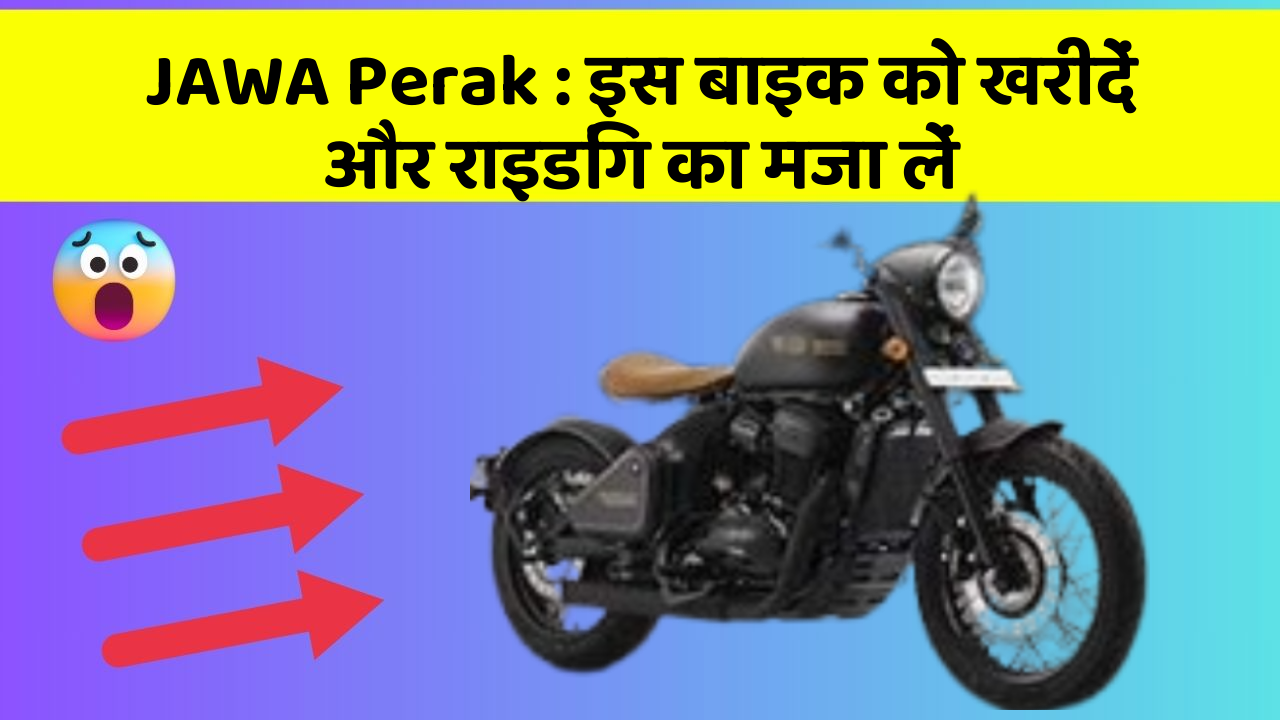 JAWA Perak : इस बाइक को खरीदें और राइडिंग का मजा लें