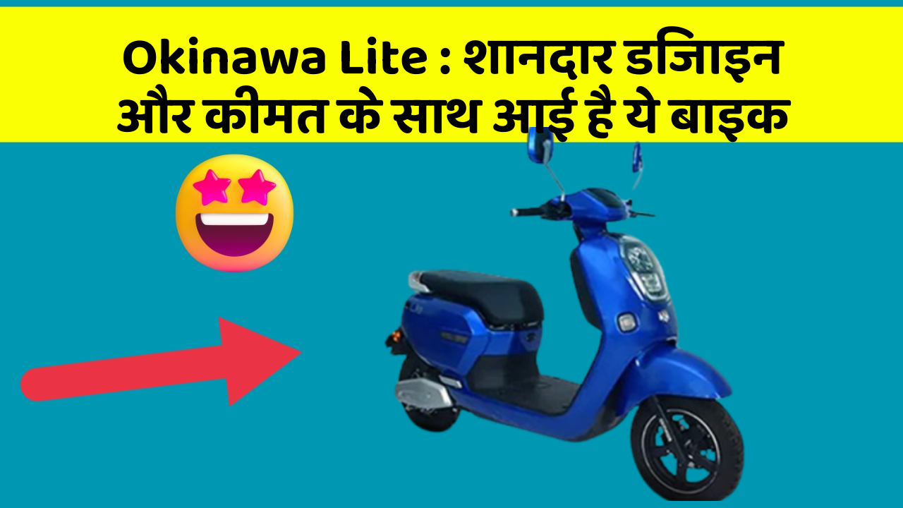 Okinawa Lite : शानदार डिजाइन और कीमत के साथ आई है ये बाइक