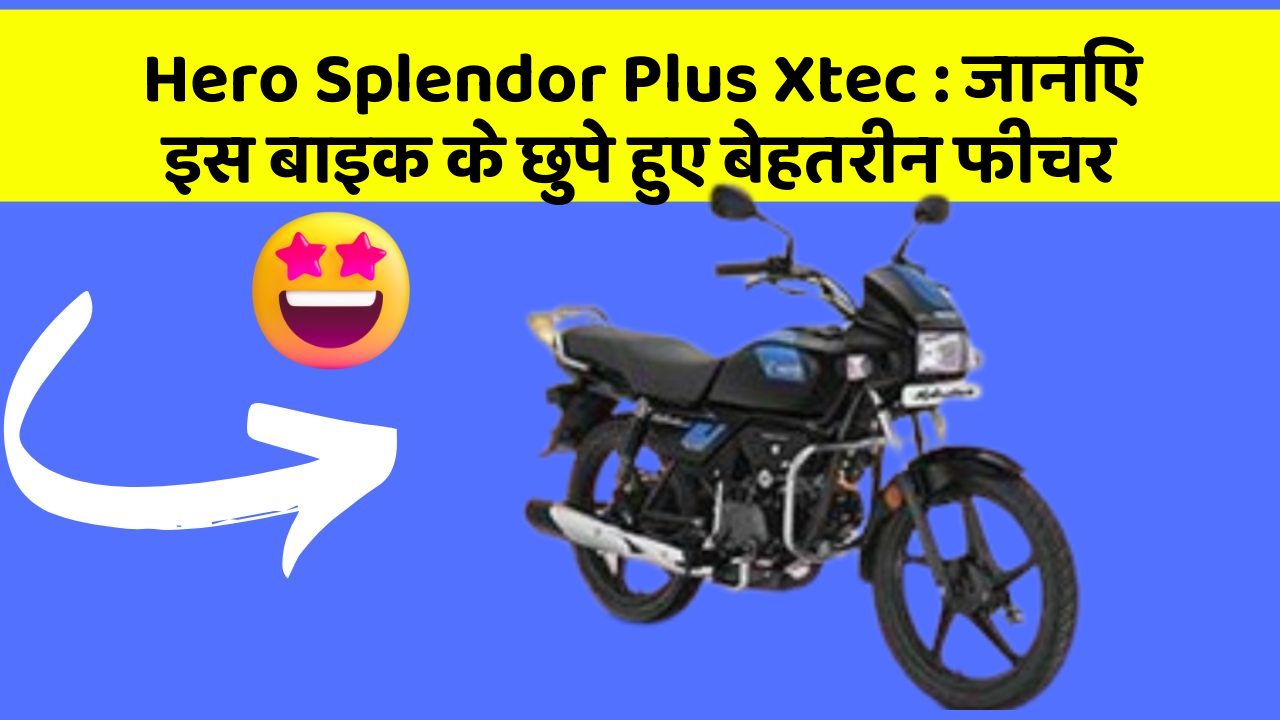 Hero Splendor Plus Xtec : जानिए इस बाइक के छुपे हुए बेहतरीन फीचर