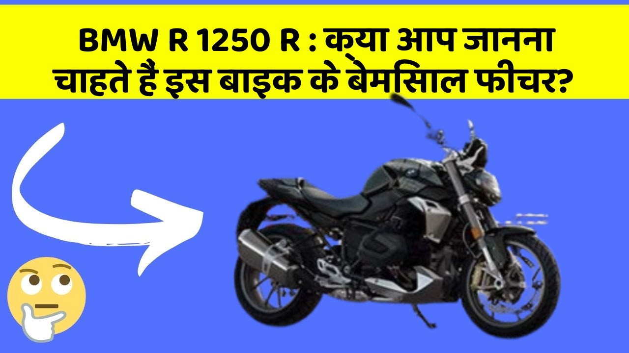 BMW R 1250 R: क्या आप जानना चाहते हैं इस बाइक के बेमिसाल फीचर?