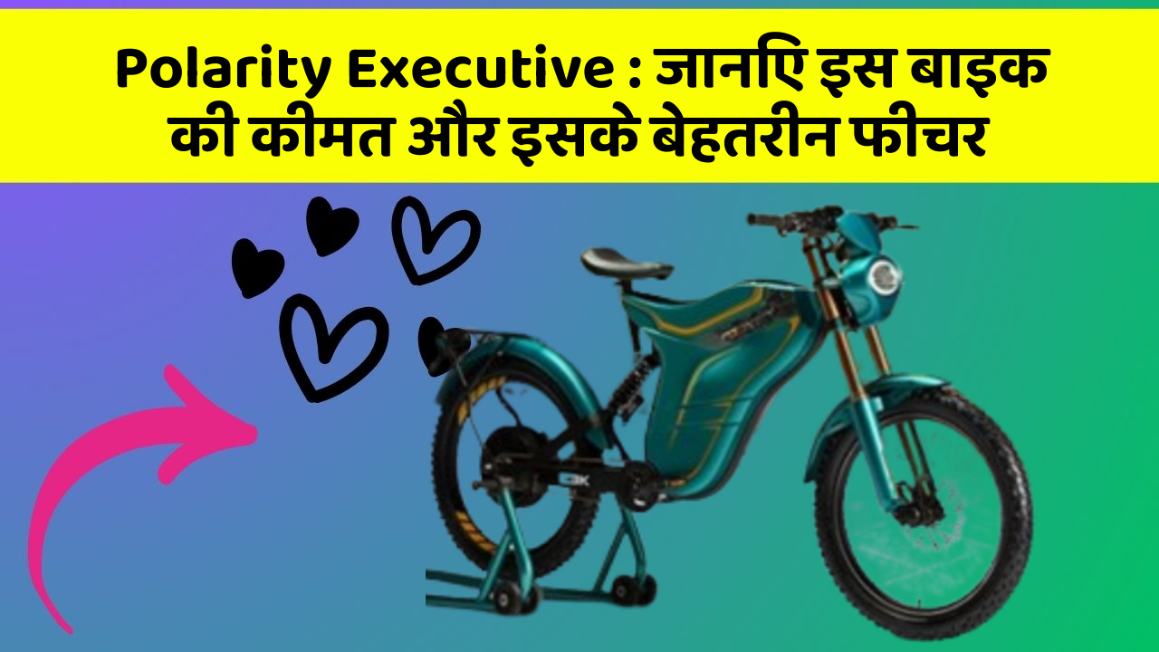 Polarity Executive: जानिए इस बाइक की कीमत और इसके बेहतरीन फीचर