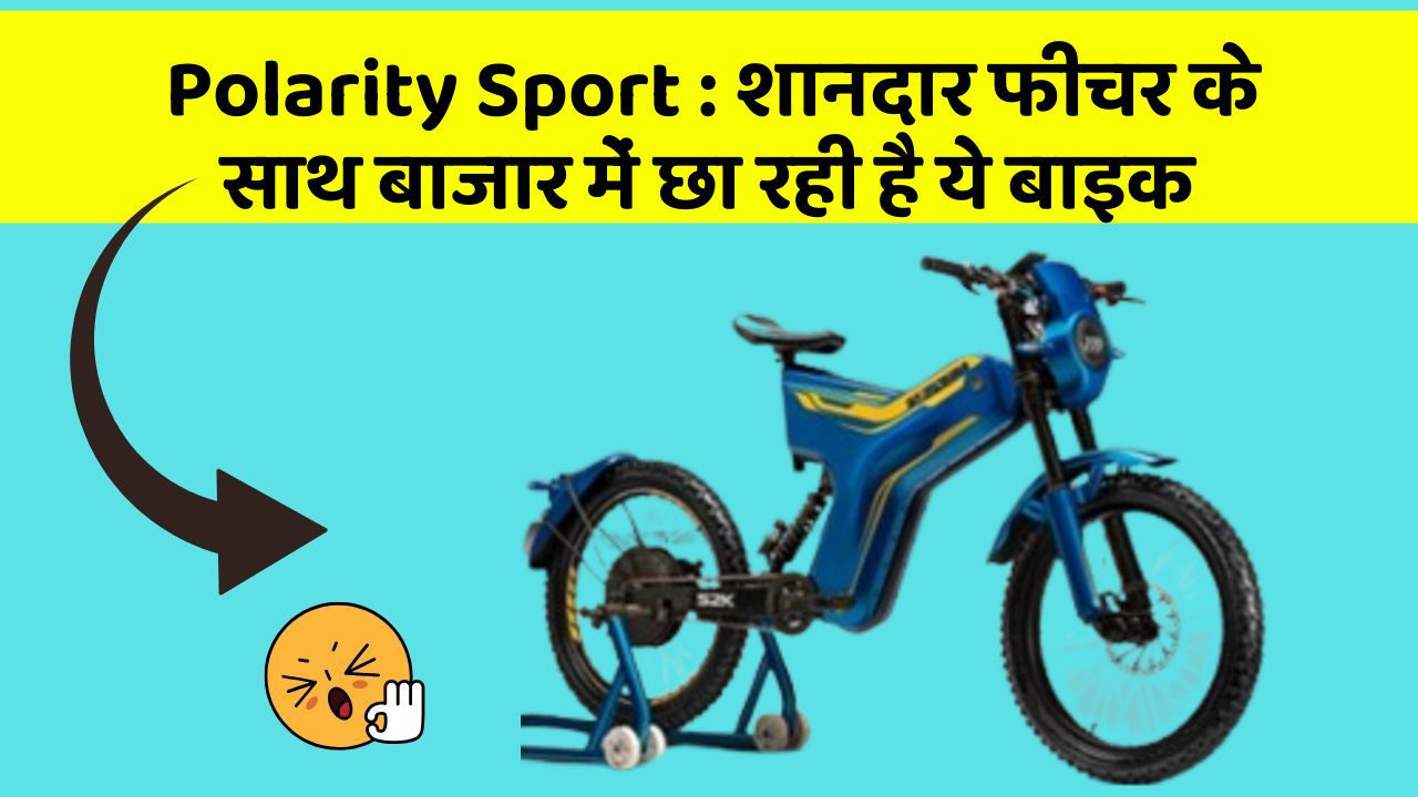 Polarity Sport: शानदार फीचर के साथ बाजार में छा रही है ये बाइक