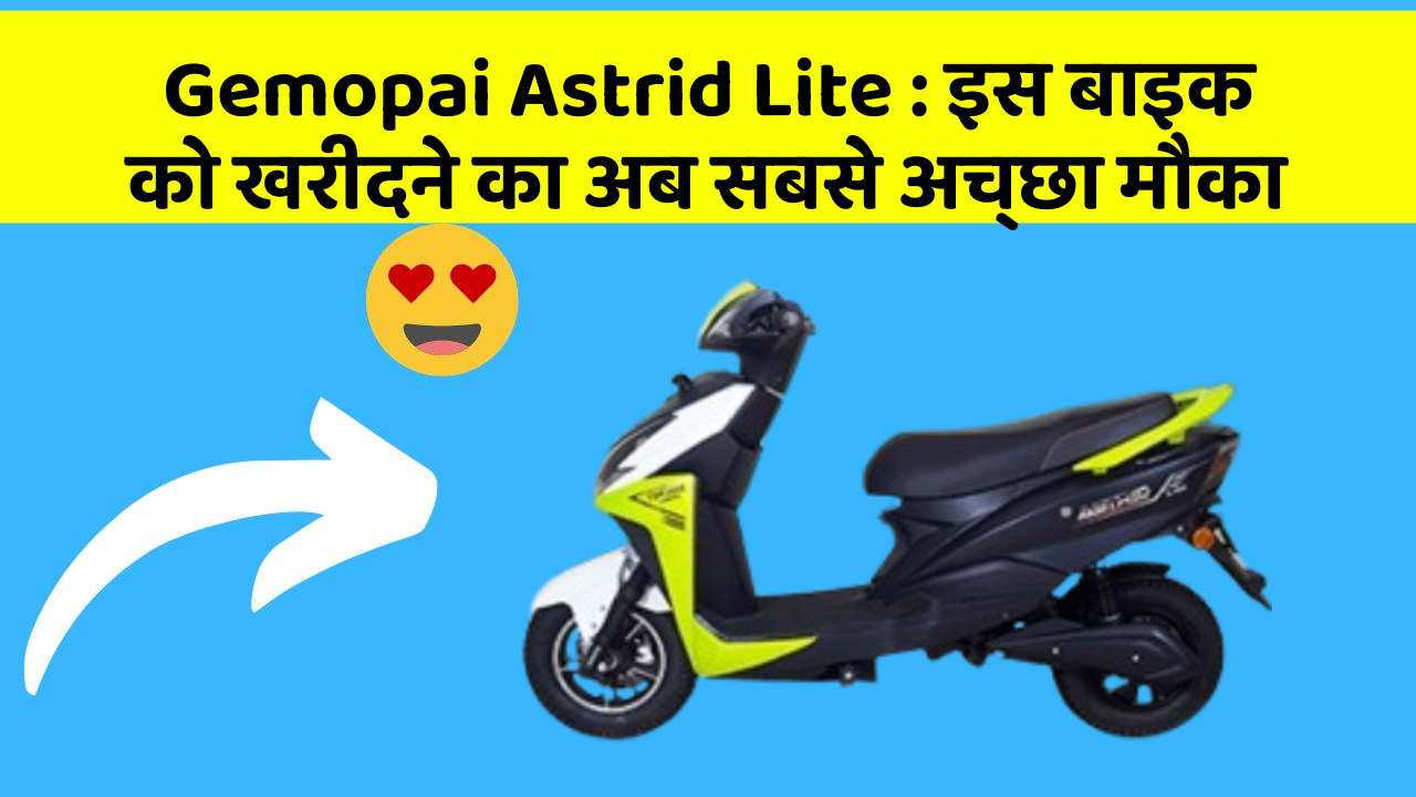 Gemopai Astrid Lite : इस बाइक को खरीदने का अब सबसे अच्छा मौका