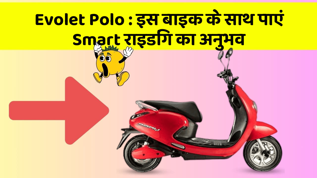Evolet Polo : इस बाइक के साथ पाएं Smart राइडिंग का अनुभव
