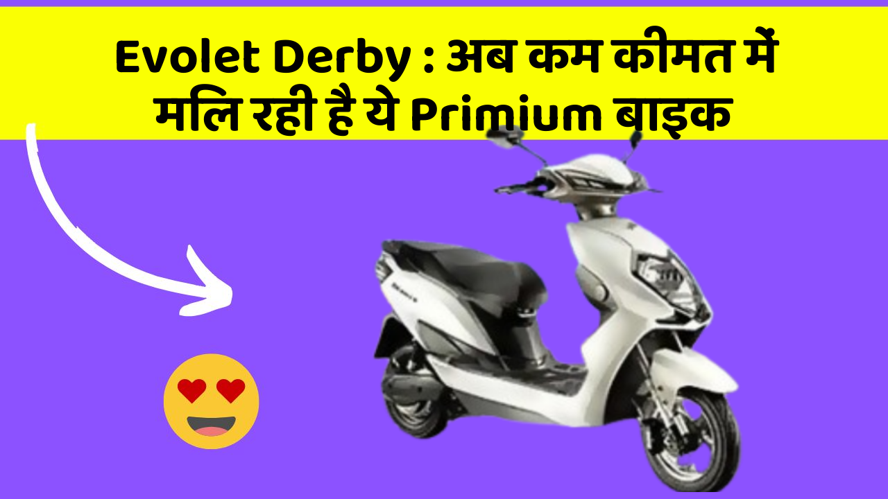 Evolet Derby: अब कम कीमत में मिल रही है ये Primium बाइक