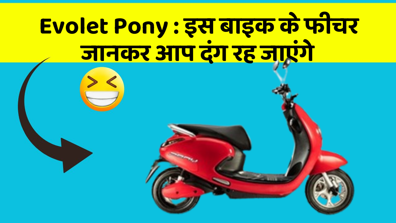 Evolet Pony : इस बाइक के फीचर जानकर आप दंग रह जाएंगे