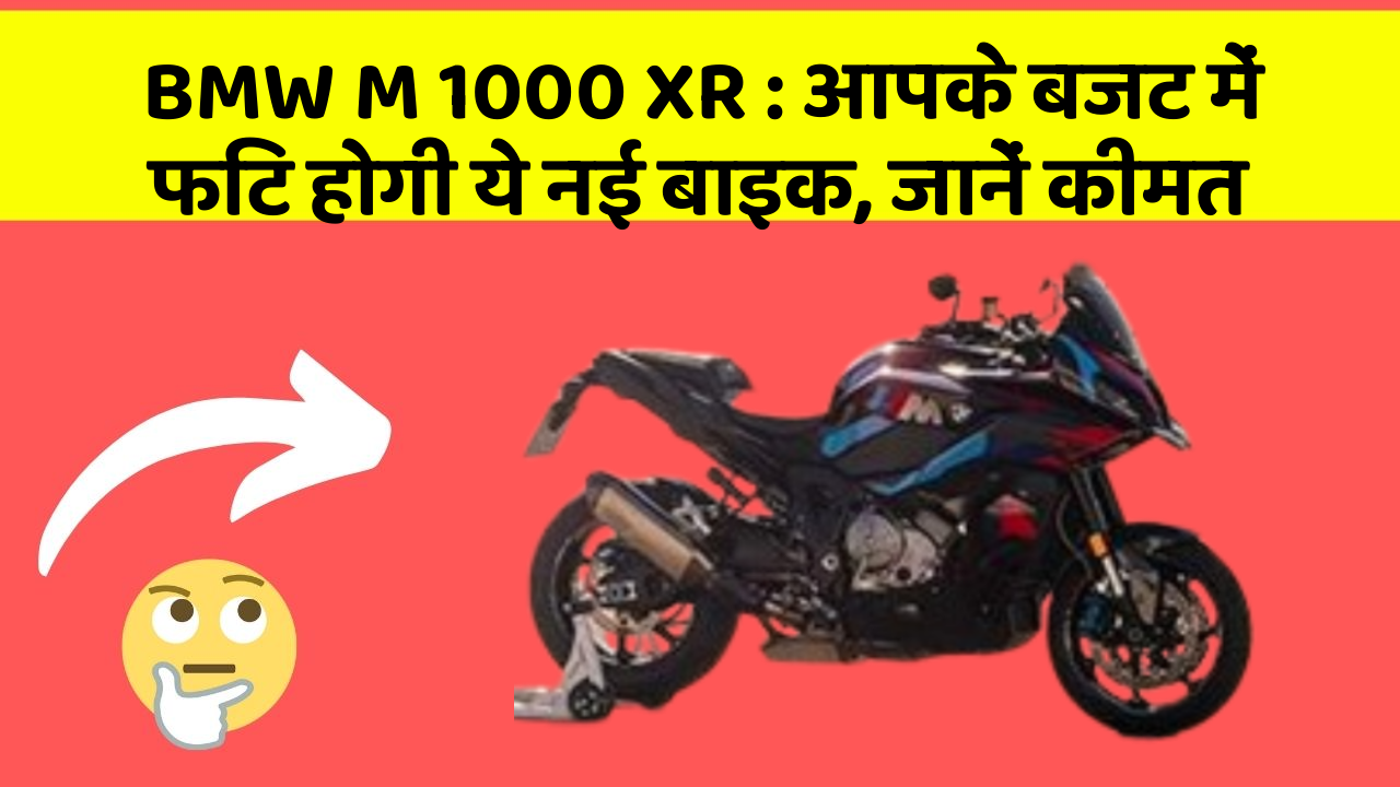 BMW M 1000 XR : आपके बजट में फिट होगी ये नई बाइक, जानें कीमत