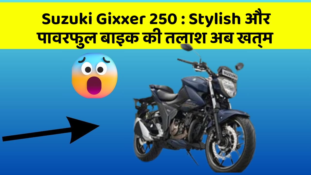 Suzuki Gixxer 250: Stylish और पावरफुल बाइक की तलाश अब खत्म