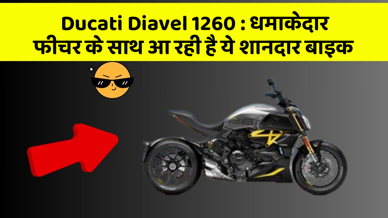 Ducati Diavel 1260 : धमाकेदार फीचर के साथ आ रही है ये शानदार बाइक