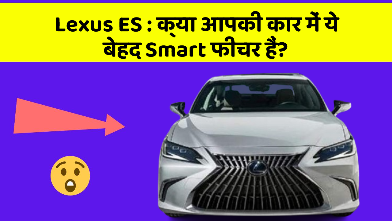 Lexus ES: क्या आपकी कार में ये बेहद Smart फीचर हैं?