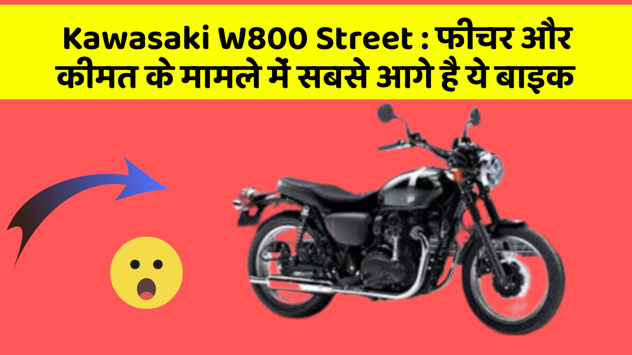 Kawasaki W800 Street: फीचर और कीमत के मामले में सबसे आगे है ये बाइक