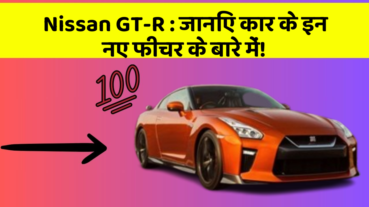 Nissan GT-R: जानिए कार के इन नए फीचर के बारे में!