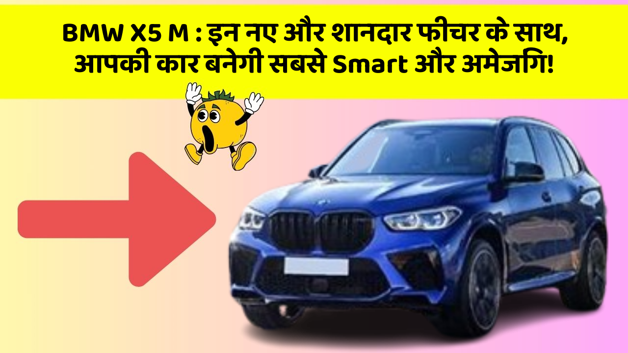 BMW X5 M: इन नए और शानदार फीचर के साथ, आपकी कार बनेगी सबसे Smart और अमेजिंग!