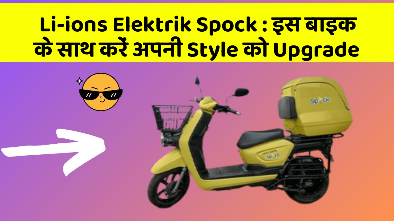 Li-ions Elektrik Spock: इस बाइक के साथ करें अपनी Style को Upgrade
