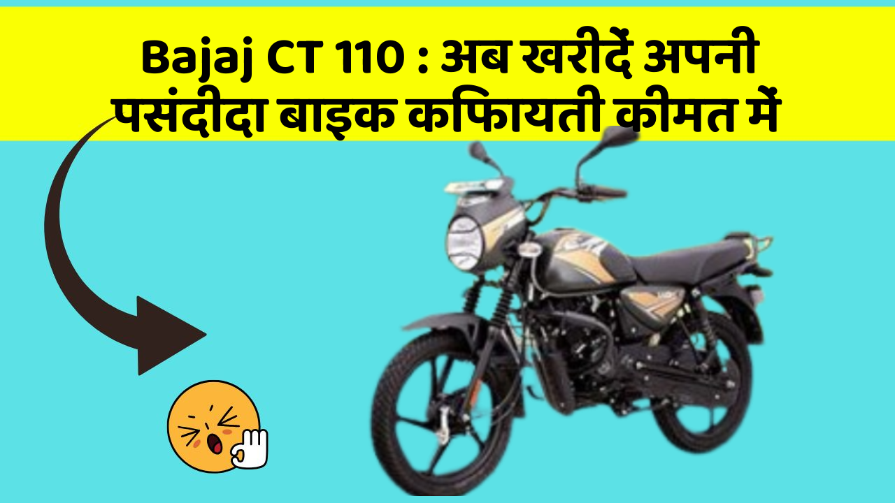 Bajaj CT 110: अब खरीदें अपनी पसंदीदा बाइक किफायती कीमत में