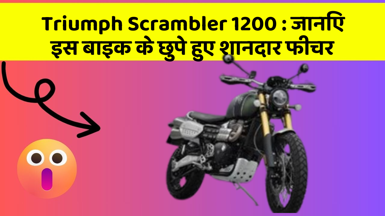 Triumph Scrambler 1200: जानिए इस बाइक के छुपे हुए शानदार फीचर
