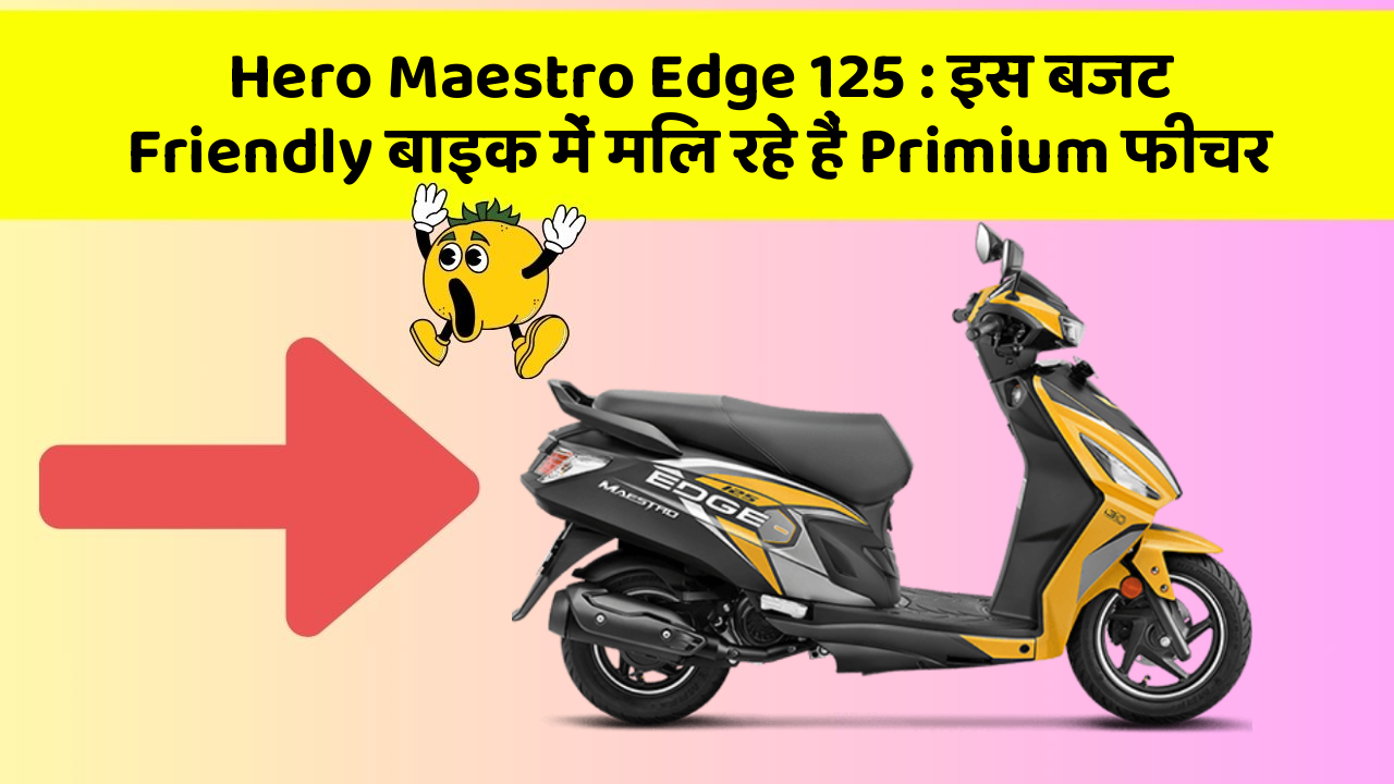 Hero Maestro Edge 125: इस बजट Friendly बाइक में मिल रहे हैं Primium फीचर