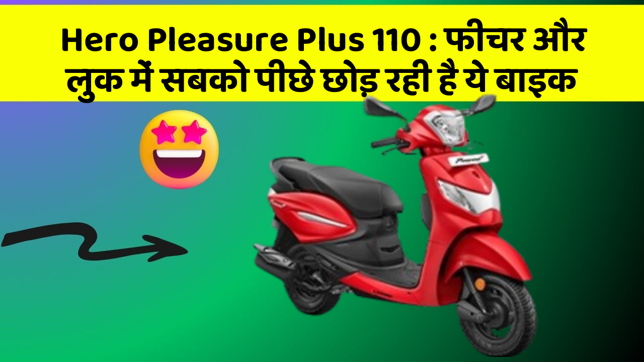 Hero Pleasure Plus 110: फीचर और लुक में सबको पीछे छोड़ रही है ये बाइक