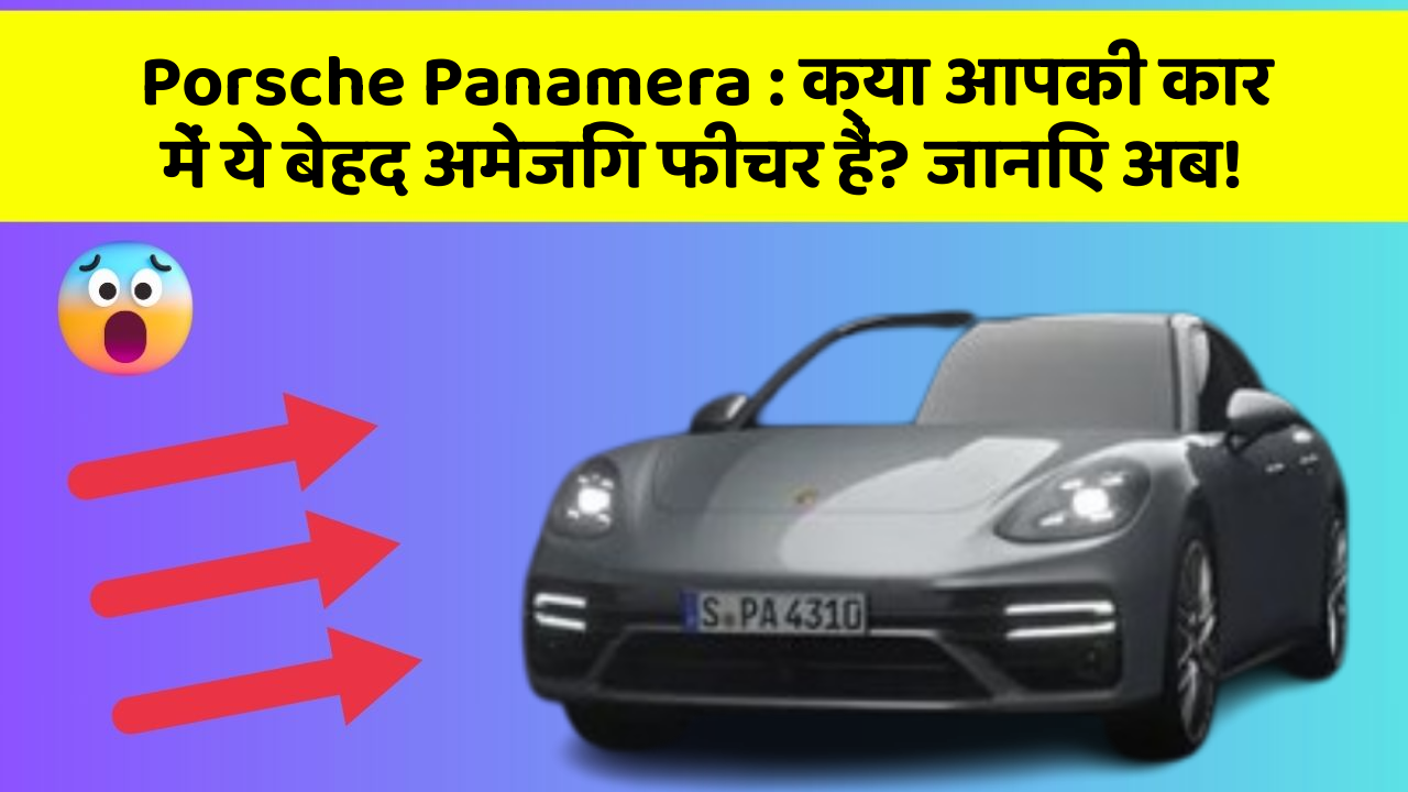 Porsche Panamera : क्या आपकी कार में ये बेहद अमेजिंग फीचर हैं? जानिए अब!