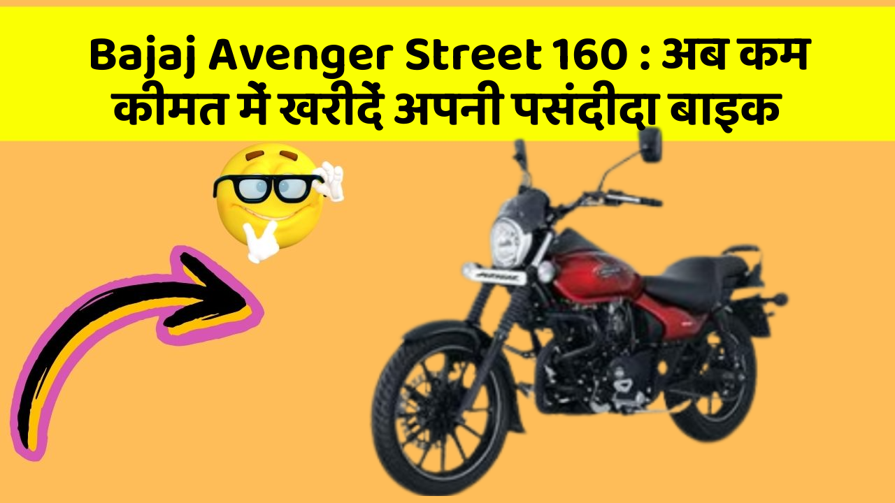 Bajaj Avenger Street 160 : अब कम कीमत में खरीदें अपनी पसंदीदा बाइक
