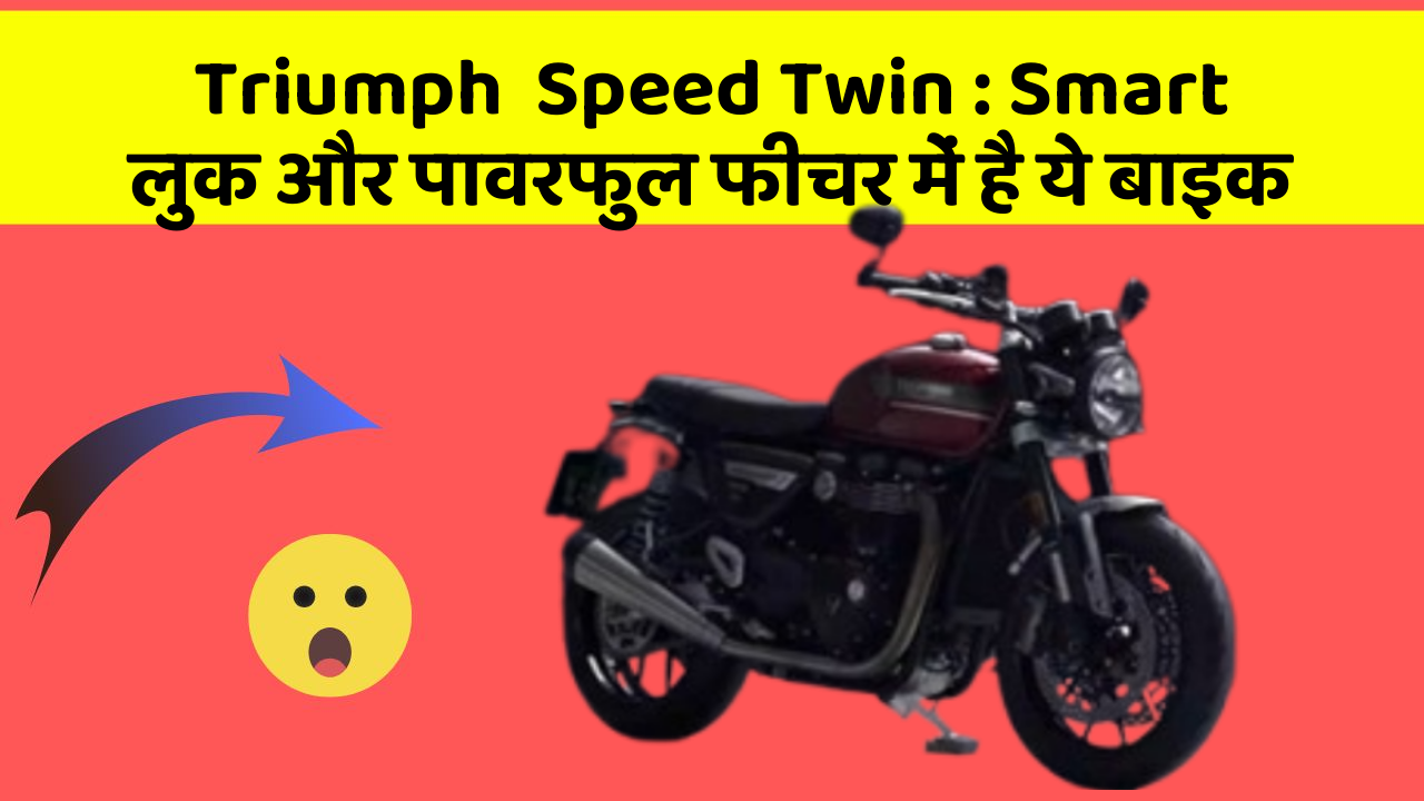 Triumph  Speed Twin : Smart लुक और पावरफुल फीचर में है ये बाइक