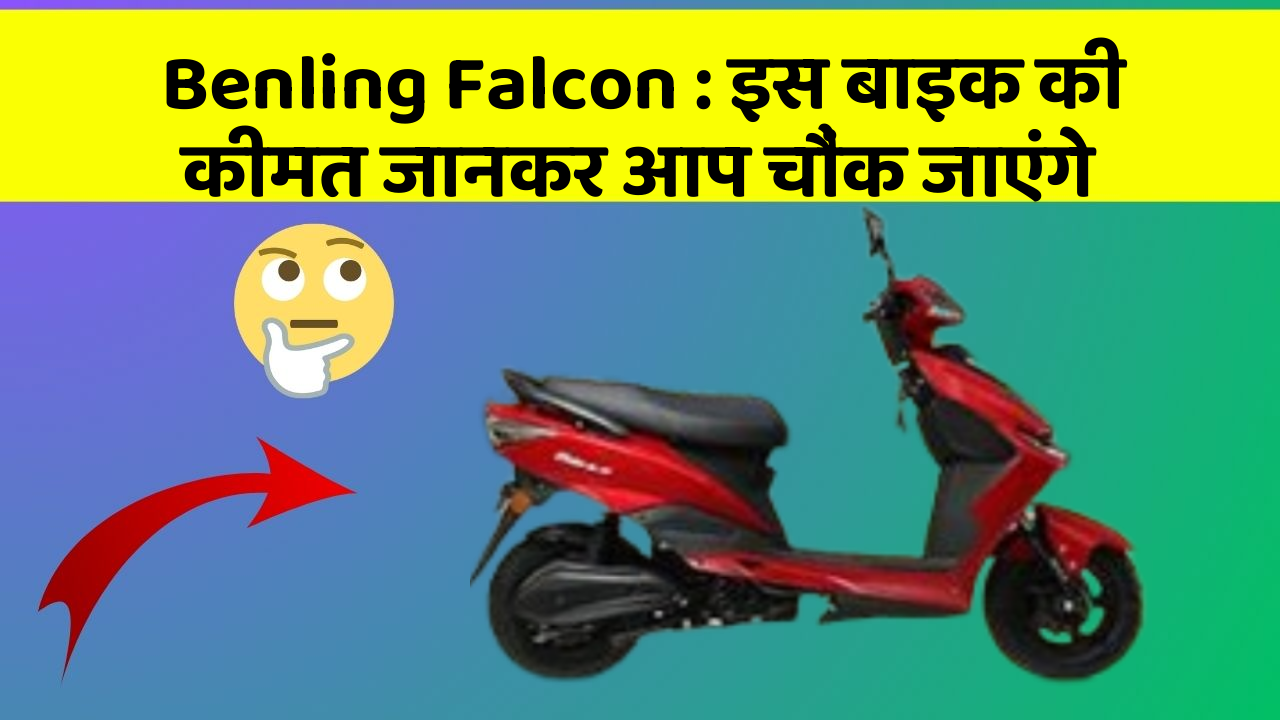Benling Falcon: इस बाइक की कीमत जानकर आप चौंक जाएंगे
