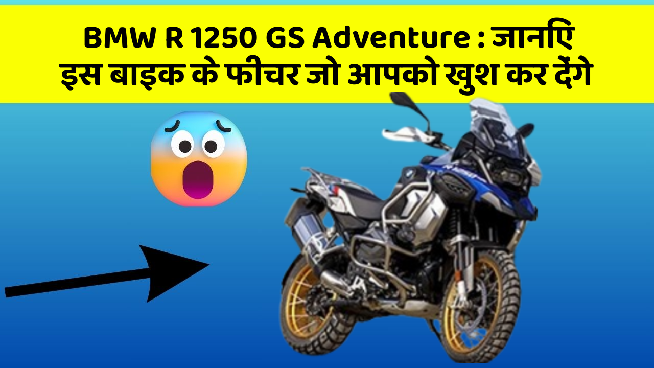 BMW R 1250 GS Adventure: जानिए इस बाइक के फीचर जो आपको खुश कर देंगे