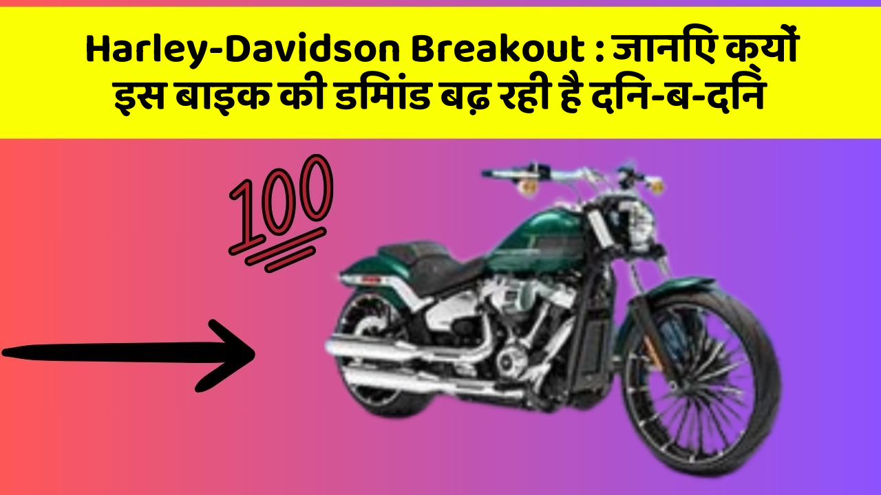 Harley-Davidson Breakout: जानिए क्यों इस बाइक की डिमांड बढ़ रही है दिन-ब-दिन