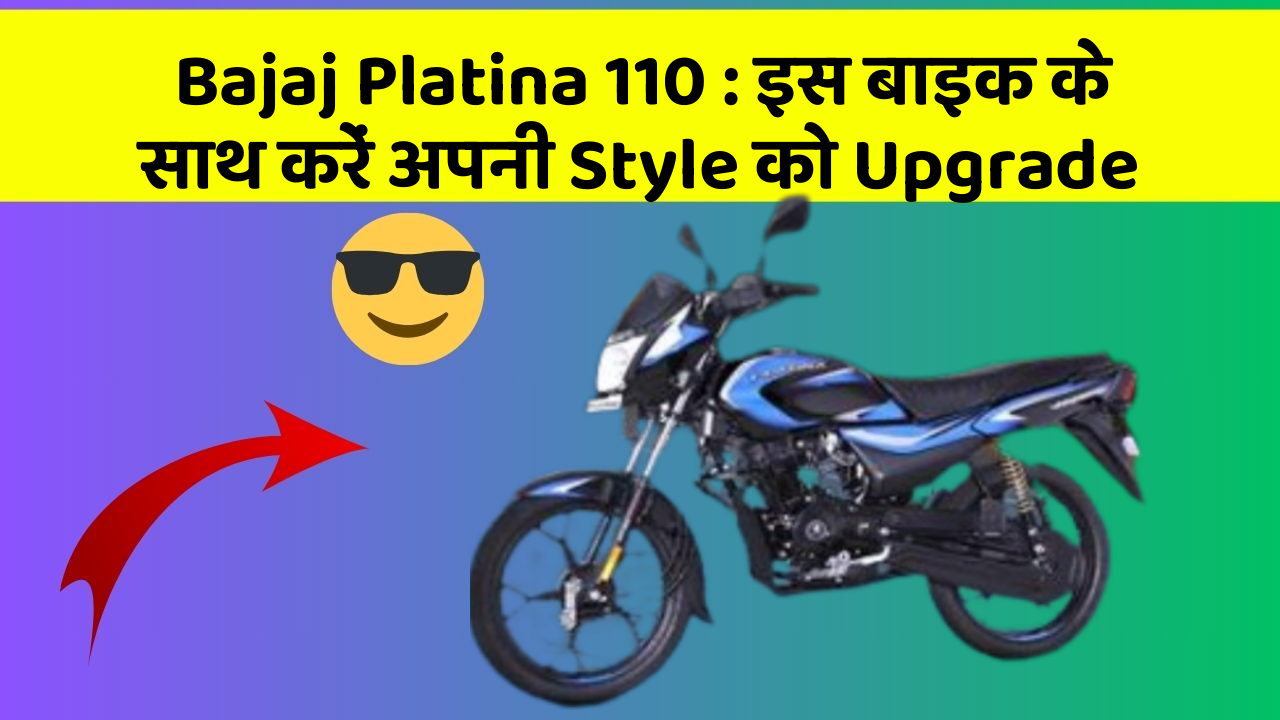 Bajaj Platina 110: इस बाइक के साथ करें अपनी Style को Upgrade