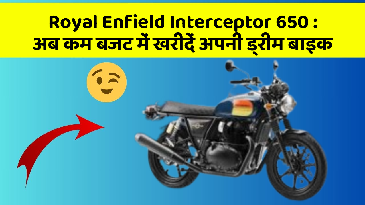 Royal Enfield Interceptor 650 : अब कम बजट में खरीदें अपनी ड्रीम बाइक