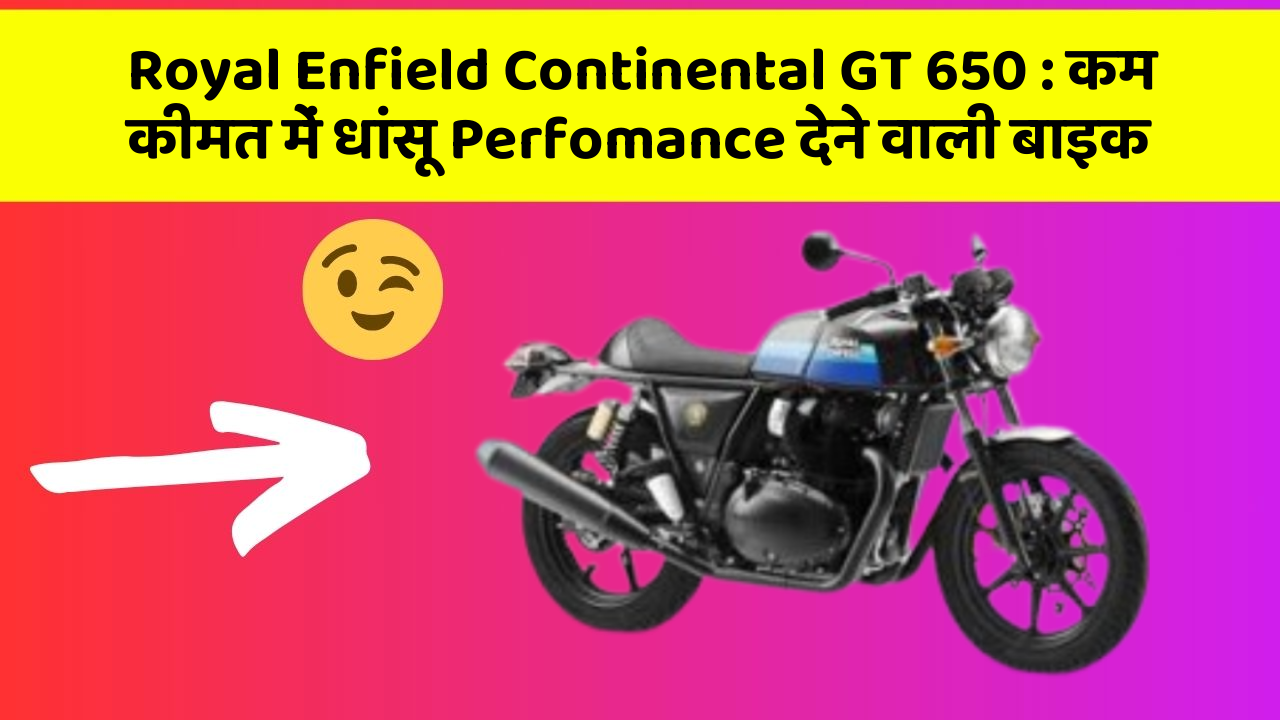 Royal Enfield Continental GT 650: कम कीमत में धांसू Perfomance देने वाली बाइक