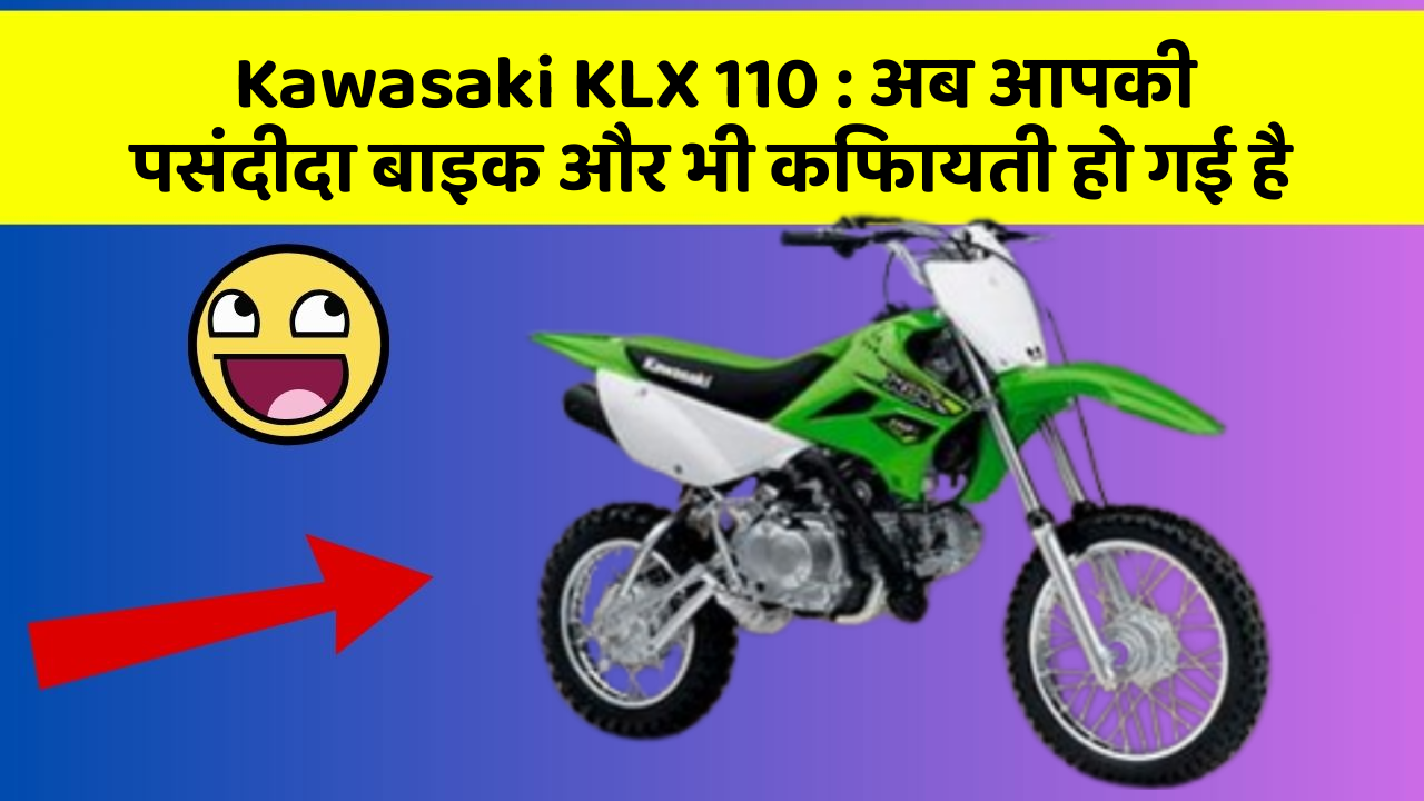 Kawasaki KLX 110 : अब आपकी पसंदीदा बाइक और भी किफायती हो गई है