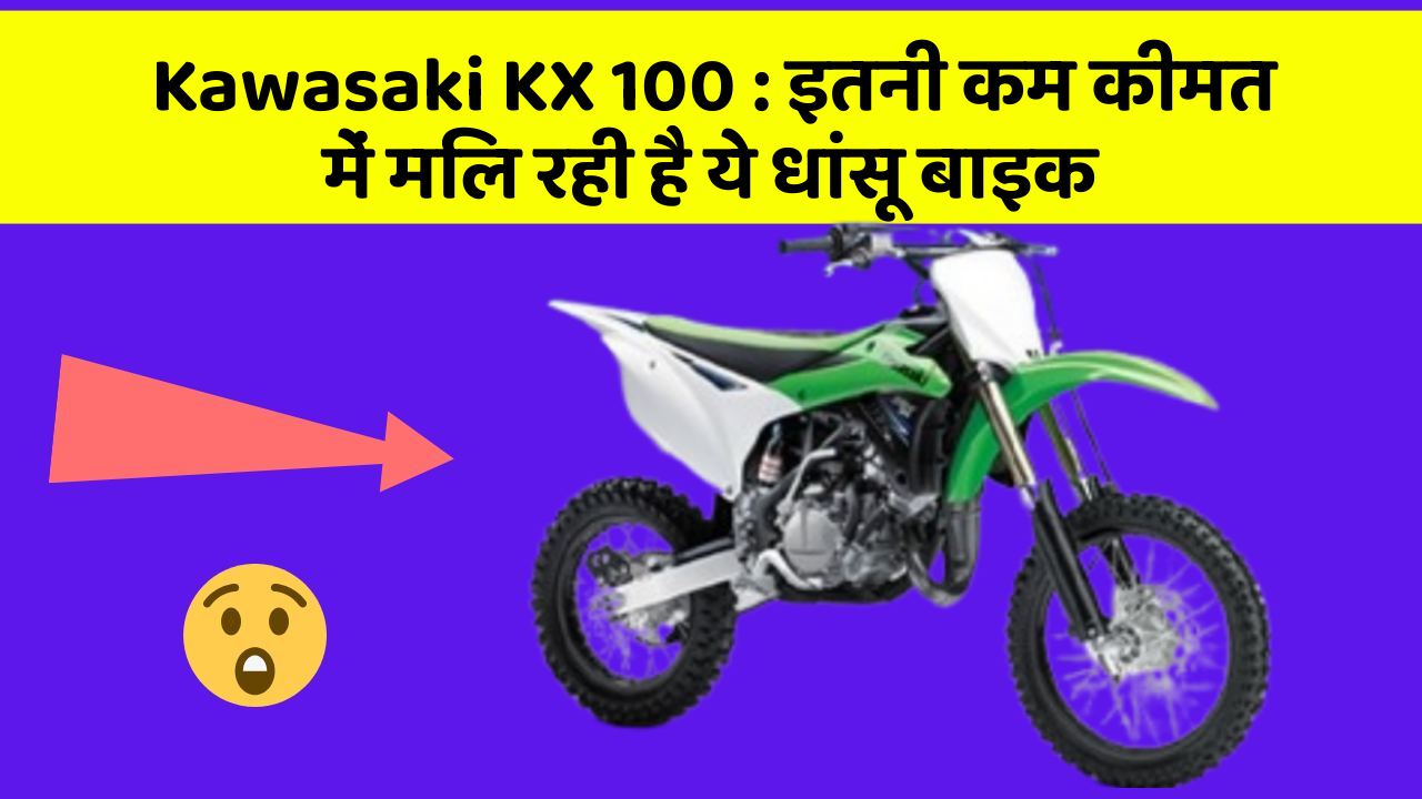Kawasaki KX 100 : इतनी कम कीमत में मिल रही है ये धांसू बाइक