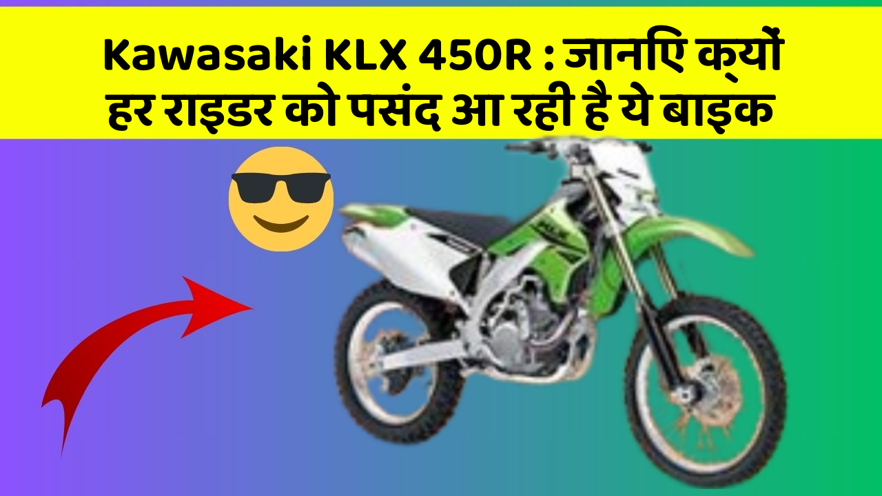 Kawasaki KLX 450R : जानिए क्यों हर राइडर को पसंद आ रही है ये बाइक