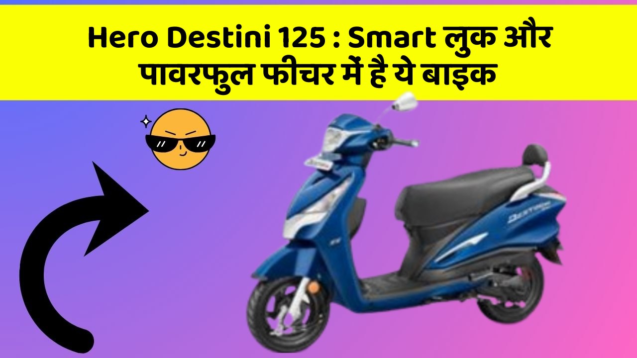Hero Destini 125: Smart लुक और पावरफुल फीचर में है ये बाइक