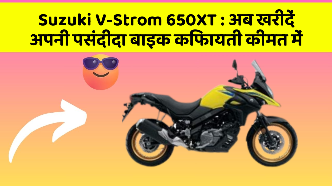 Suzuki V-Strom 650XT: अब खरीदें अपनी पसंदीदा बाइक किफायती कीमत में