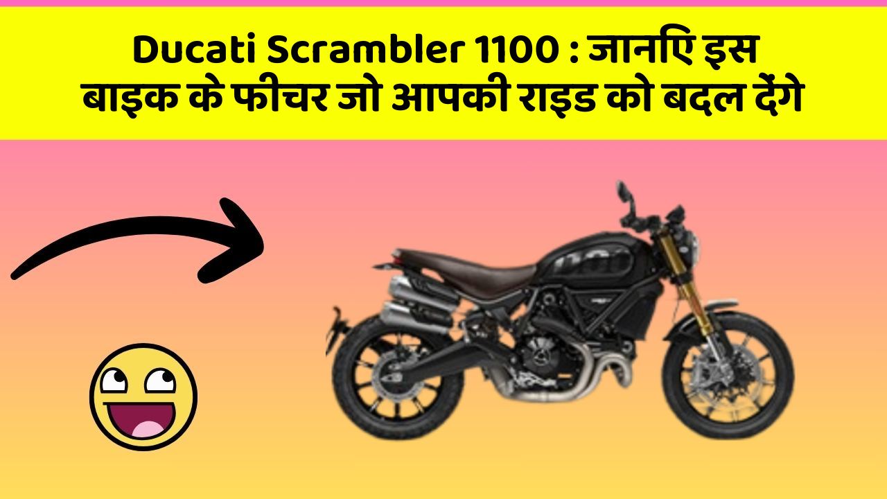 Ducati Scrambler 1100 : जानिए इस बाइक के फीचर जो आपकी राइड को बदल देंगे