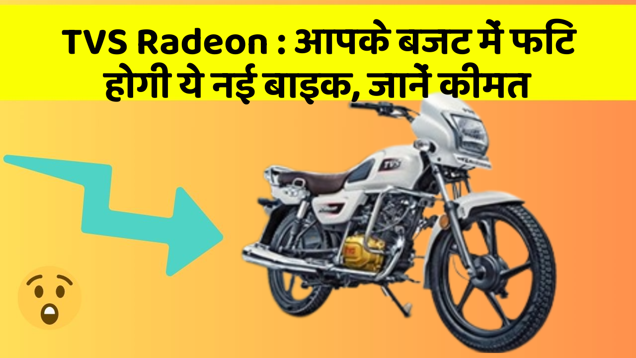 TVS Radeon : आपके बजट में फिट होगी ये नई बाइक, जानें कीमत