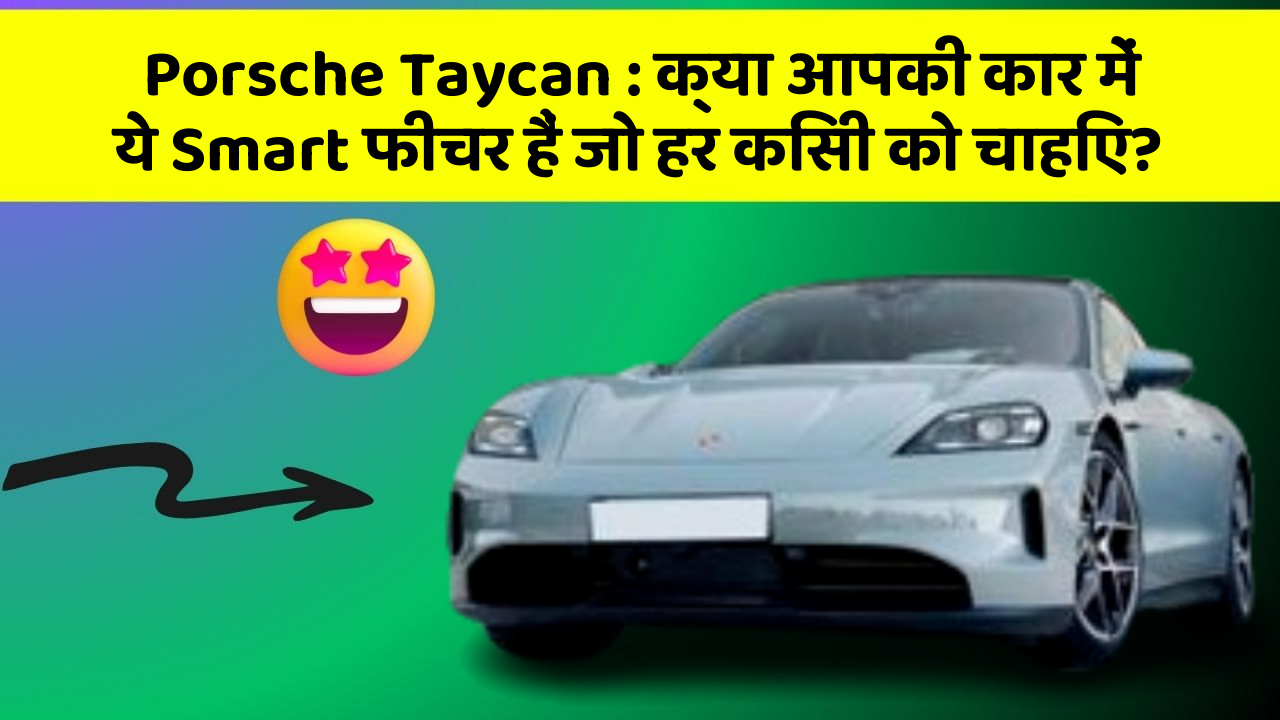 Porsche Taycan: क्या आपकी कार में ये Smart फीचर हैं जो हर किसी को चाहिए?